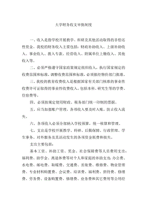 大学财务收支审批制度.docx