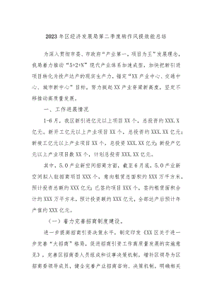 2023年区经济发展局第二季度转作风提效能总结.docx