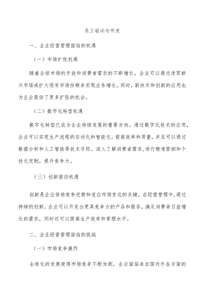 员工培训与开发.docx