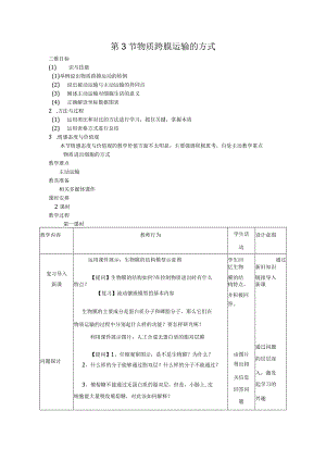 第3节物质跨膜运输的方式.docx