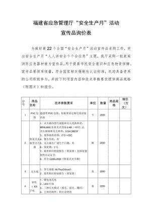 福建省应急管理厅“安全生产月”活动宣传品询价表.docx