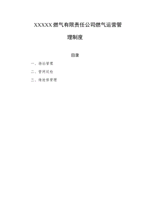 燃气有限责任公司燃气运营管理制度.docx