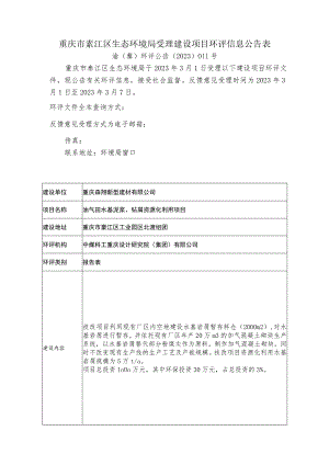 重庆市綦江区生态环境局受理建设项目环评信息公告表.docx