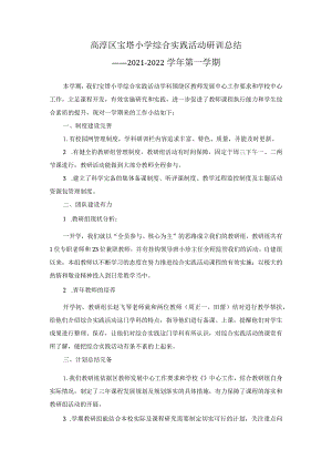 高淳区宝塔小学综合实践活动研训总结——2021-2022学年第一学期.docx