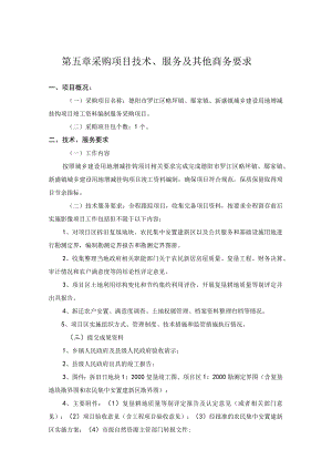 第五章采购项目技术、服务及其他商务要求.docx