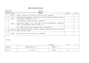 模板支撑系统自检表.docx