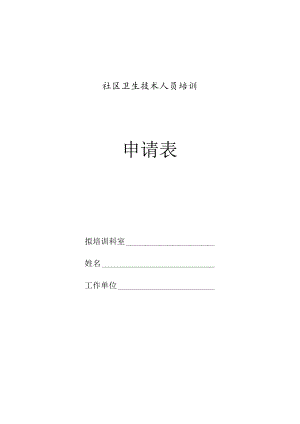 社区卫生技术人员培训申请表.docx