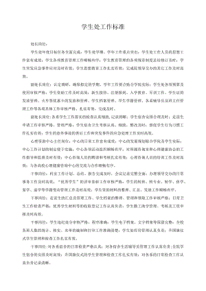 学生处工作标准.docx