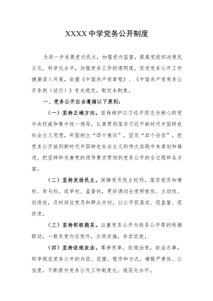 中学党务公开制度.docx