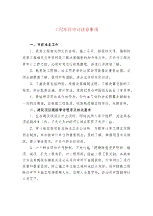 工程项目审计注意事项.docx