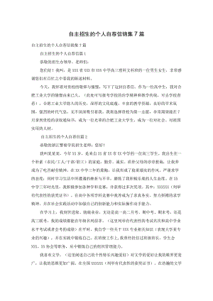 自主招生的个人自荐信锦集7篇.docx