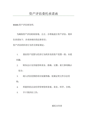 资产评估委托承诺函.docx