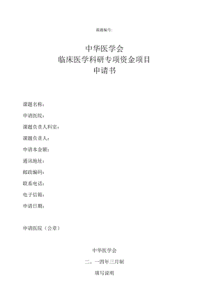 课题中华医学会临床医学科研专项资金项目申请书.docx