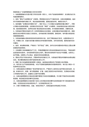 智能制造工厂设备管理部副主任的安全职责.docx