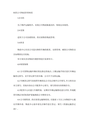 制药公司物流管理制度.docx