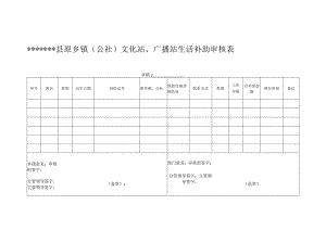 原乡镇文化站、广播站人员审核表.docx