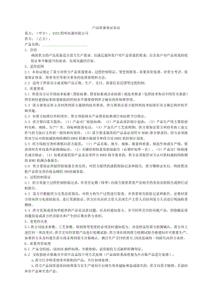 产品质量保证协议05.docx