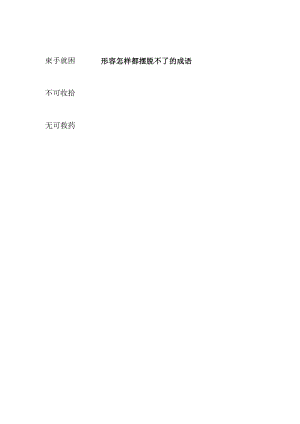 形容怎样都摆脱不了的成语.docx