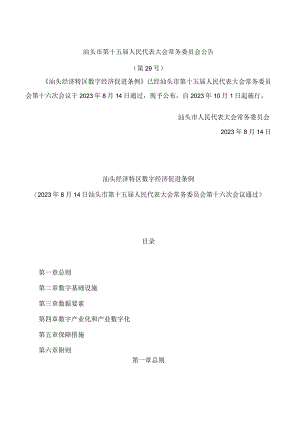 汕头经济特区数字经济促进条例.docx