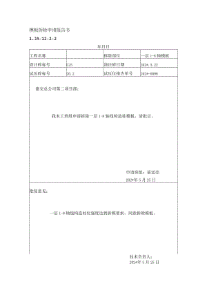 模板拆除申请报告书范文.docx