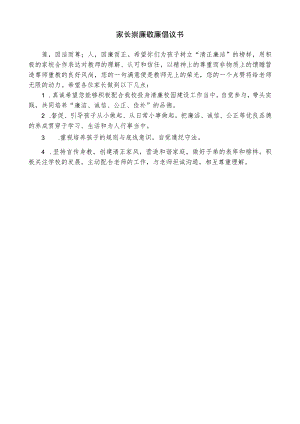 家长崇廉敬廉倡议书.docx
