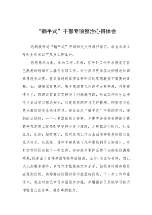 乡镇关于开展“躺平式”干部专项整治的心得体会四篇.docx