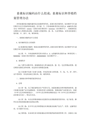 畜禽标识编码由什么组成,畜禽标识和养殖档案管理办法.docx