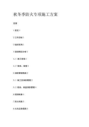 秋冬季防火专项施工方案.docx