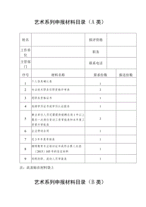 艺术系列申报材料目录A类.docx