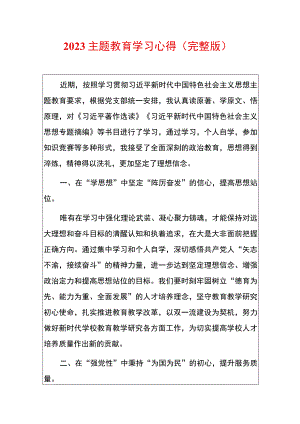 2023主题教育学习心得（完整版）.docx