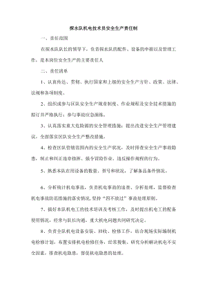 探水队机电技术员安全生产责任制.docx