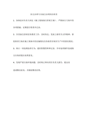 防尘治理专员扬尘治理岗位职责.docx
