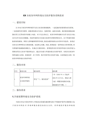 XX市政务外网终端安全防护服务采购需求.docx