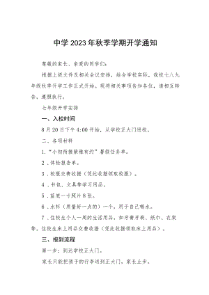 初中2023年秋季学期开学通知四篇.docx