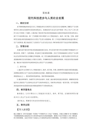 第6课现代科技进步与人类社会发展.docx