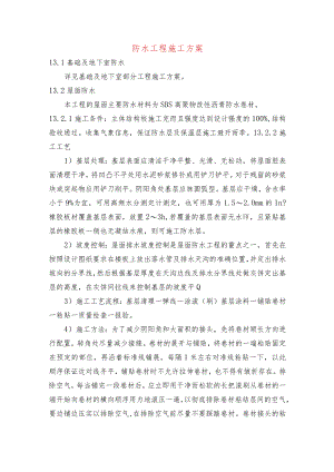 防水工程施工方案.docx