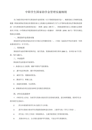 中职学生国家助学金管理实施细则.docx