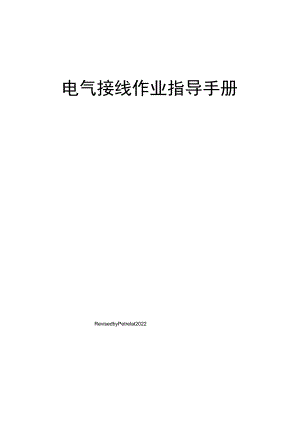 电气接线作业指导手册.docx