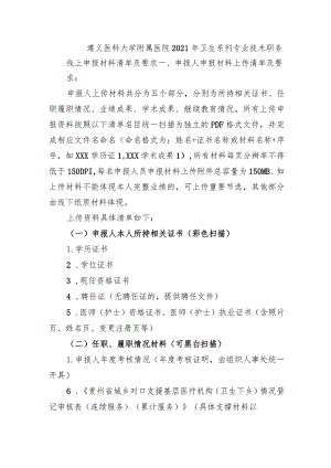 遵义医科大学附属医院2021年卫生系列专业技术职务线上申报材料清单及要求.docx