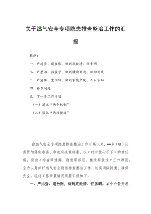 关于燃气安全专项隐患排查整治工作的汇报.docx