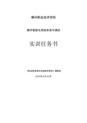 郴州职业技术学院楼宇智能化系统安装与调试实训任务书.docx