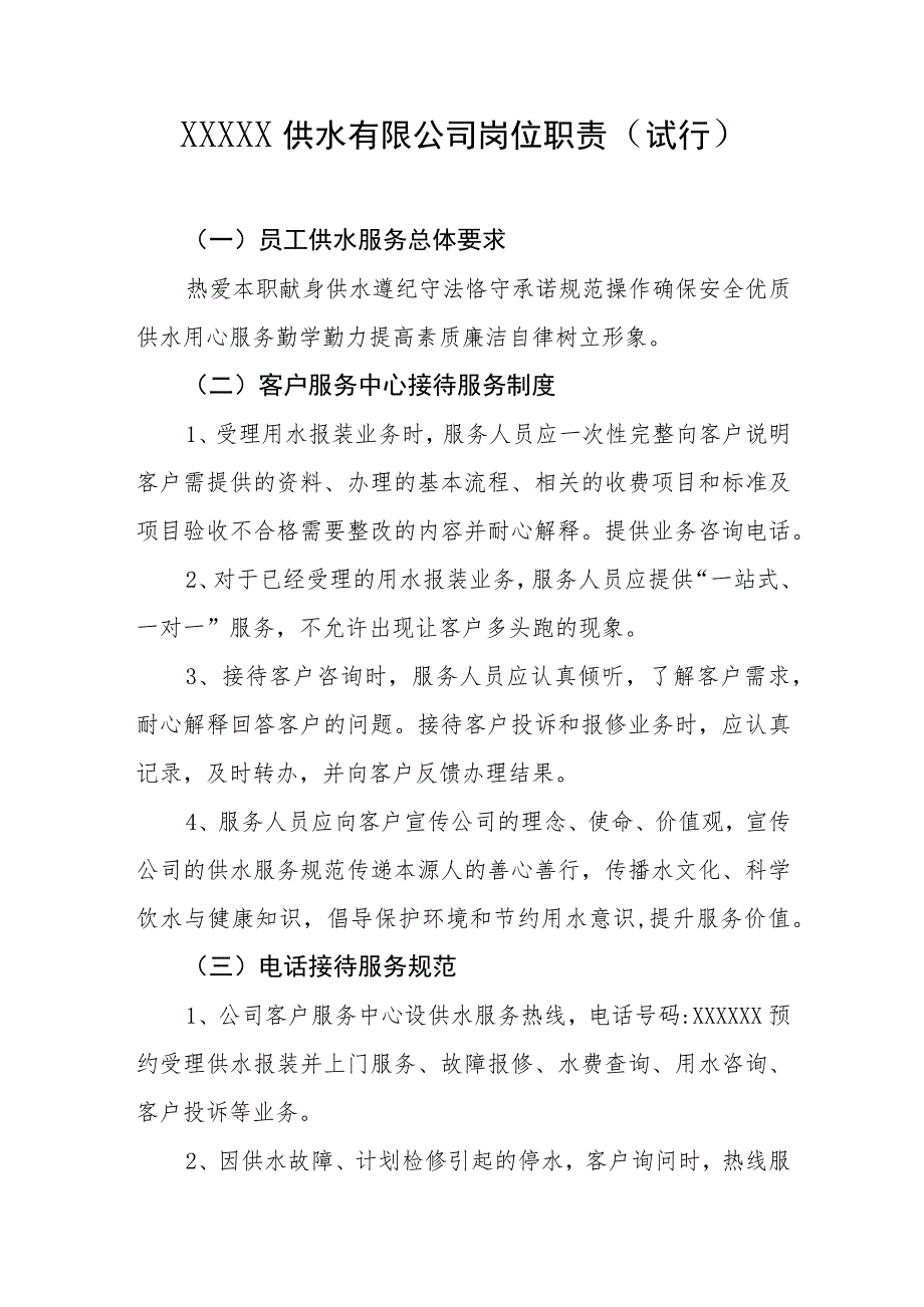 供水有限公司岗位职责(试行).docx_第1页