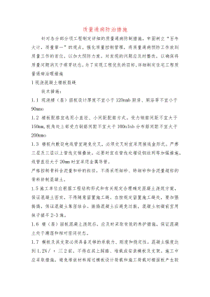 质量通病防治措施.docx