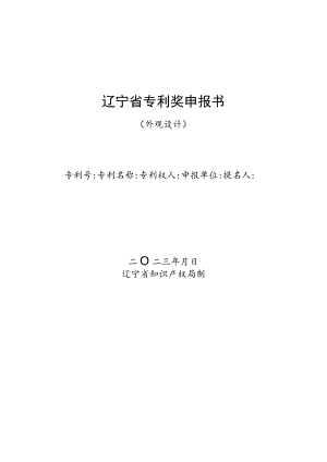 辽宁省专利奖申报书.docx