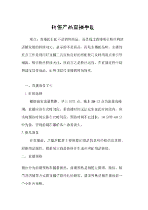 销售产品直播手册.docx