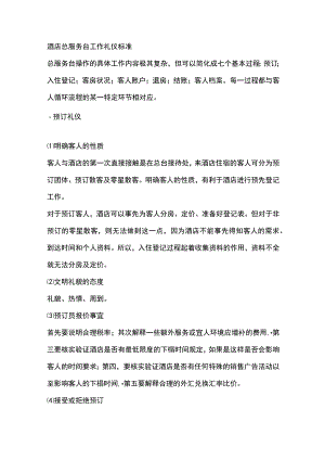 酒店总服务台工作礼仪标准.docx