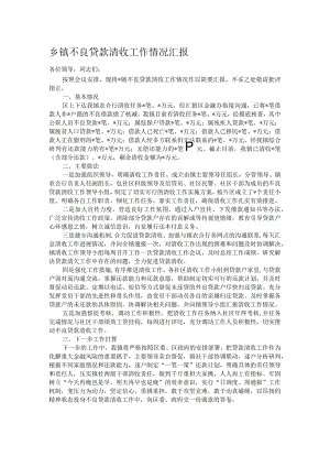 乡镇不良贷款清收工作情况汇报.docx