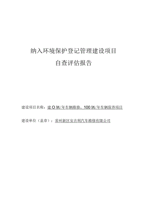 纳入环境保护登记管理建设项目自查评估报告.docx