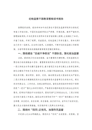 2023纪检监察干部教育整顿读书报告（10篇）模板.docx