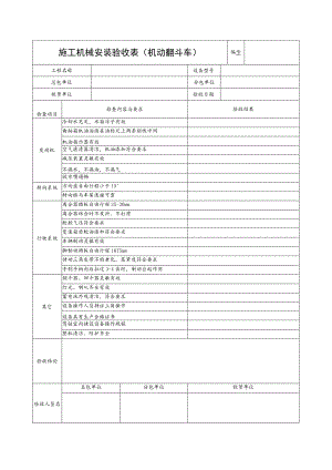 施工机具检查验收表（机动翻斗车）范文.docx